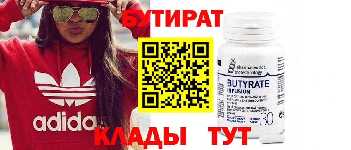 Нефтекумск  БУТИРАТ бутандиол  БУТИРАТ  Вход с VPN 